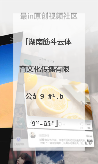 湖南筋斗云体育文化传播有限公司怎么样？